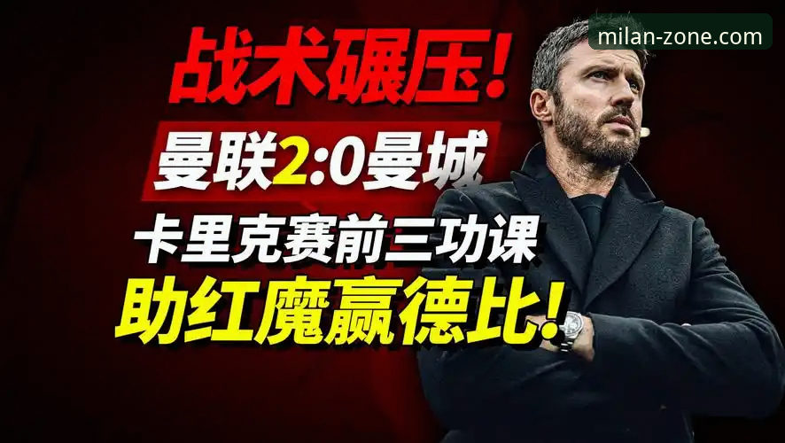 米兰体育体验如何安全吗 卡里克如何用数据重塑曼联?米兰体育在线平台带你解读战术革命