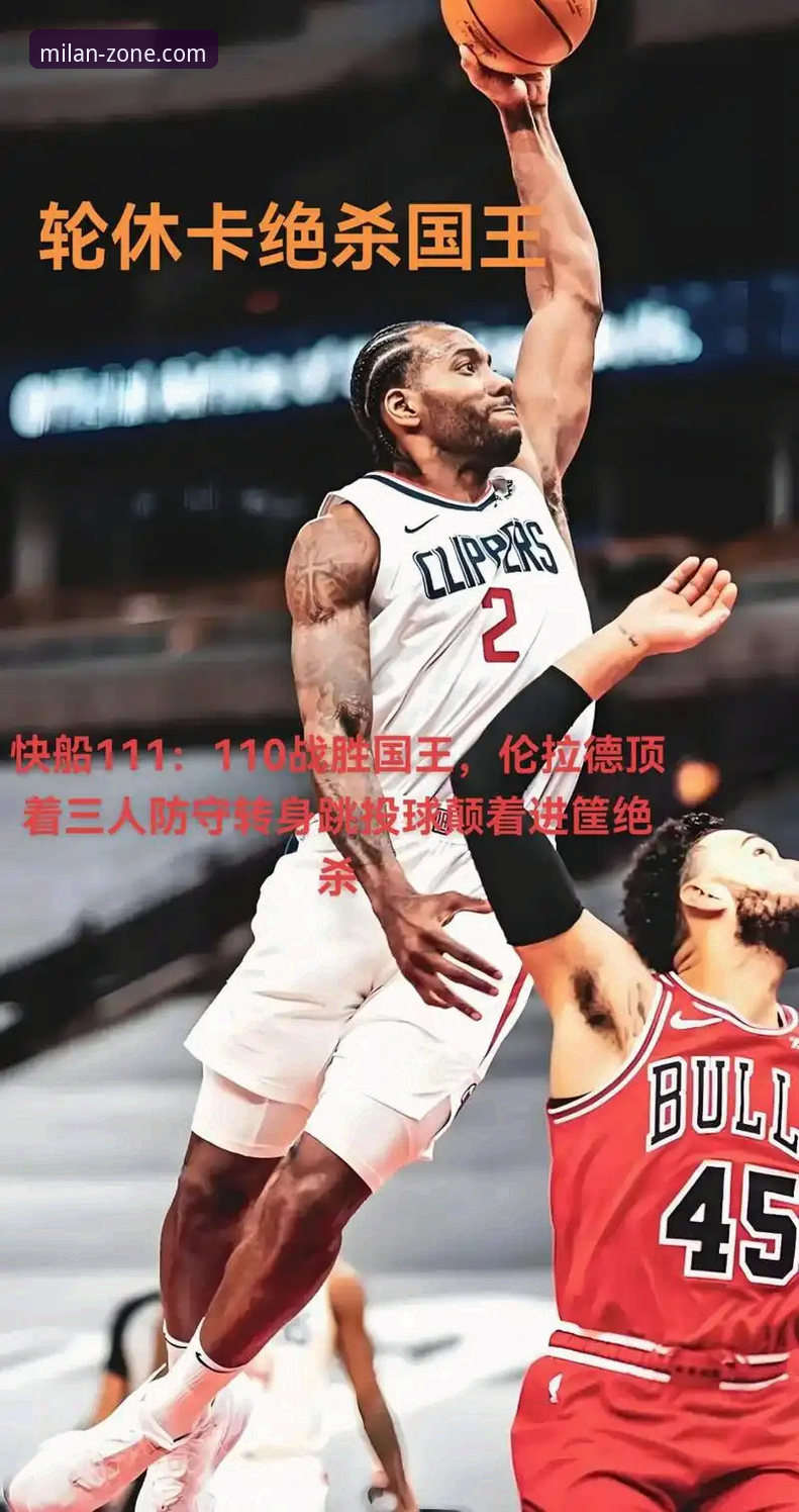 揭秘伦纳德手腕伤势背后的隐情：快船输球真相与米兰体育平台的独家视角